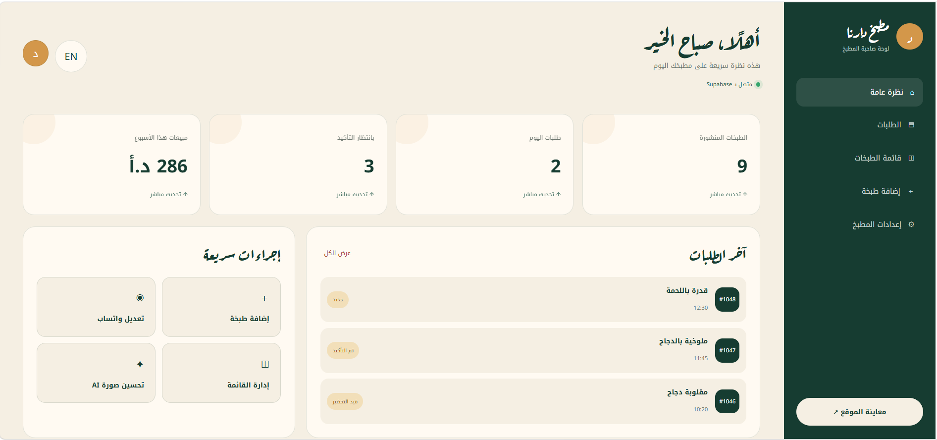 لوحة إدارة مطبخ دارنا المتوفرة في باقة النمو