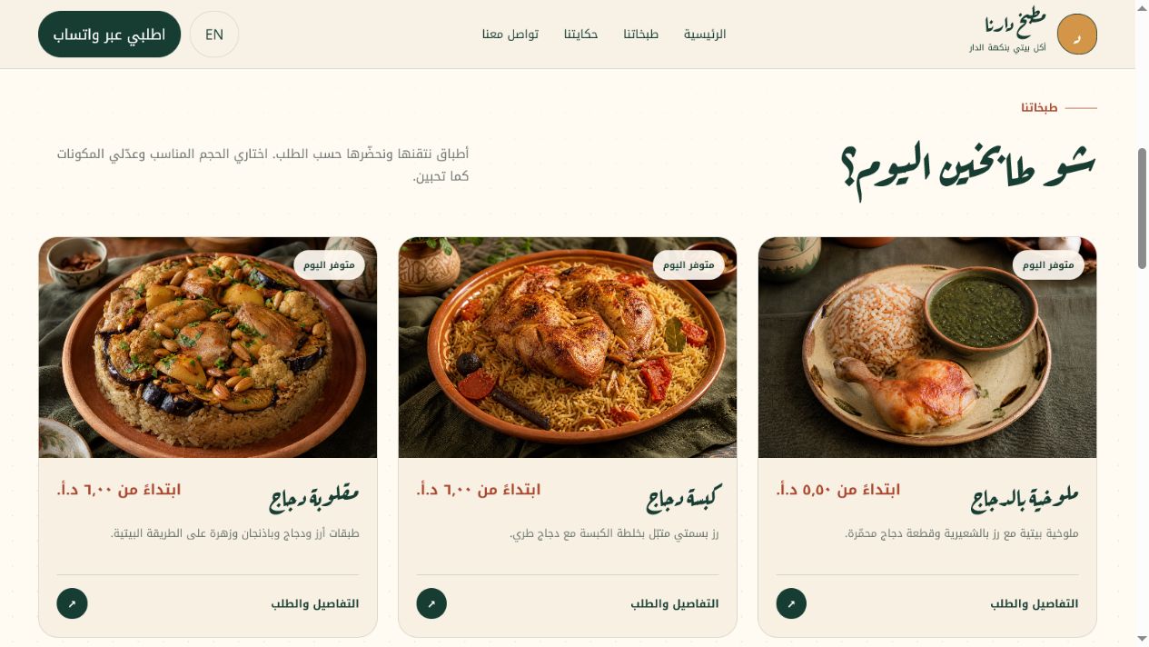 قائمة وجبات مطبخ دارنا على الهاتف والكمبيوتر
