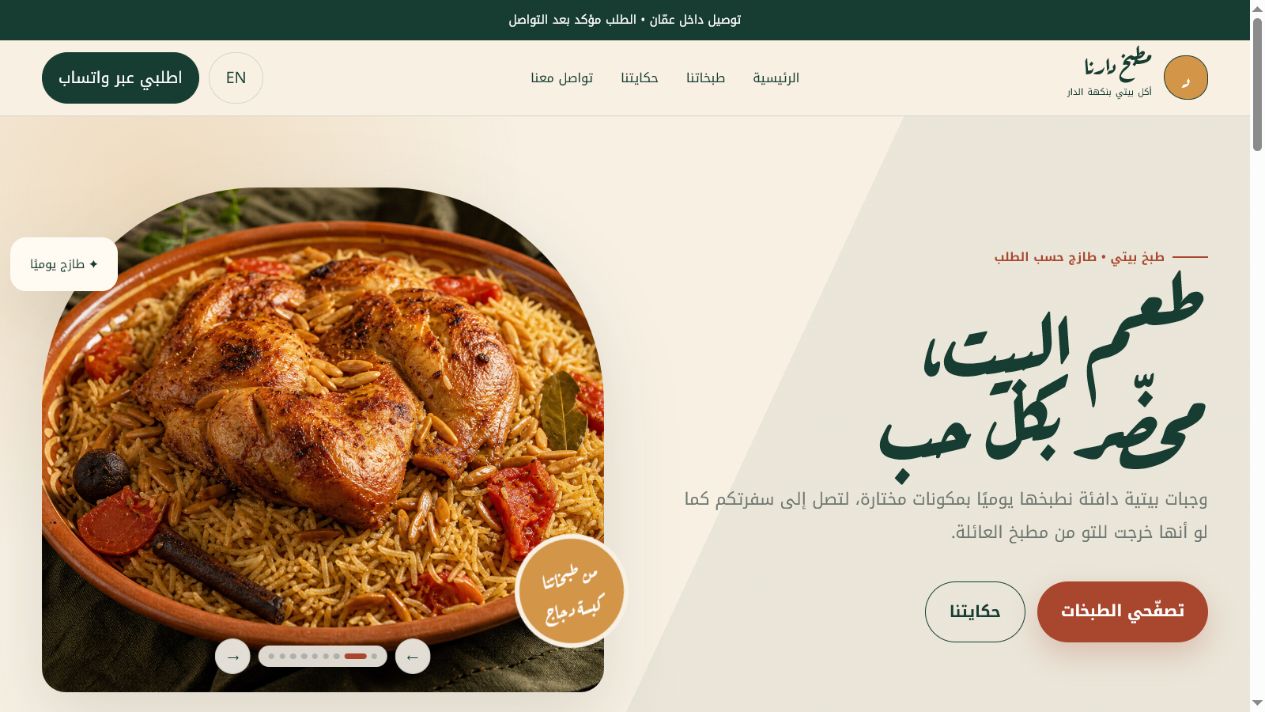 واجهة نموذج موقع مطبخ دارنا